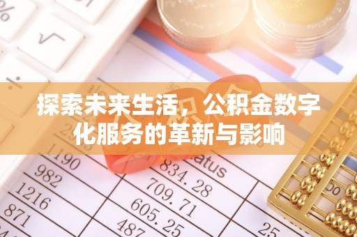上街探索未来生活，公积金数字化服务的革新与影响