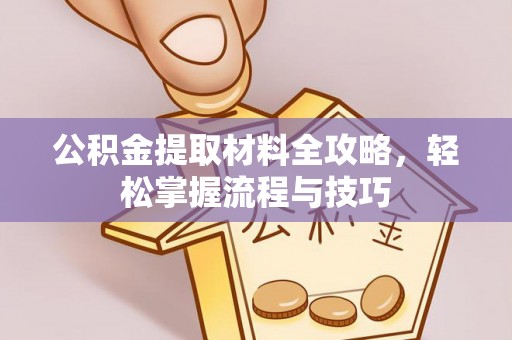 上街公积金提取材料全攻略，轻松掌握流程与技巧