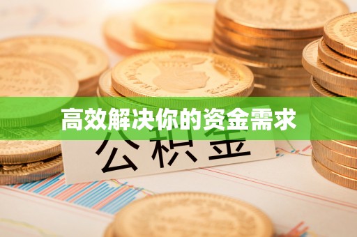 上街高效解决你的资金需求