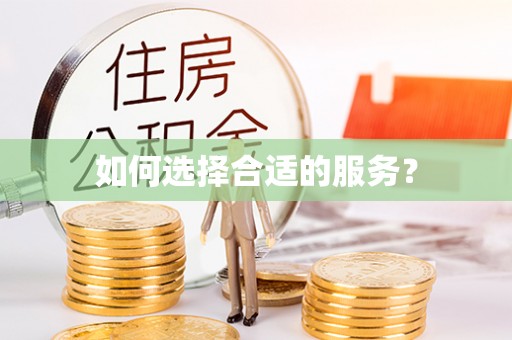 上街如何选择合适的服务？