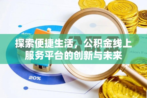 上街探索便捷生活，公积金线上服务平台的创新与未来