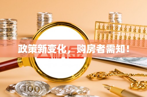 上街政策新变化，购房者需知！