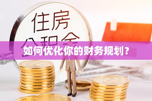 上街如何优化你的财务规划？