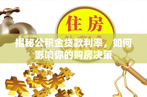 上街揭秘公积金贷款利率，如何影响你的购房决策