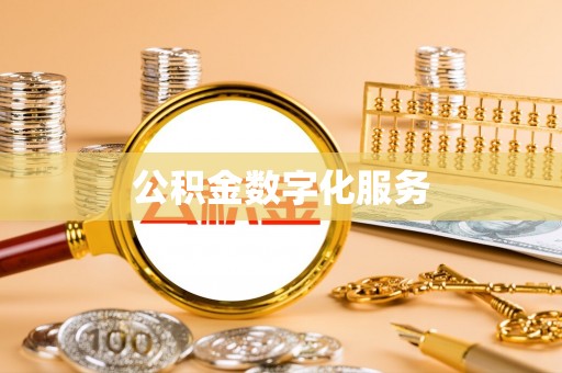 上街公积金数字化服务