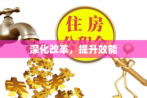上街深化改革，提升效能