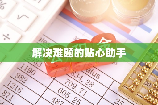 上街解决难题的贴心助手