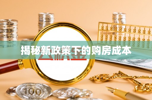 上街揭秘新政策下的购房成本