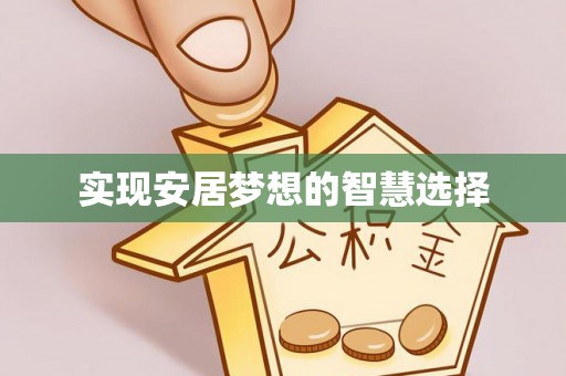 上街实现安居梦想的智慧选择