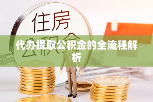 上街代办提取公积金的全流程解析