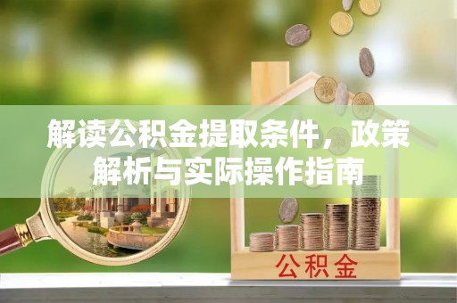 上街解读公积金提取条件，政策解析与实际操作指南