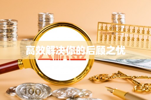 上街高效解决你的后顾之忧