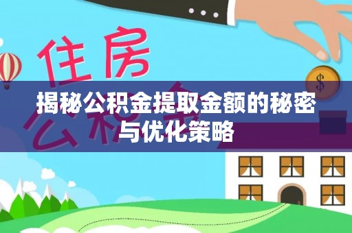 上街揭秘公积金提取金额的秘密与优化策略