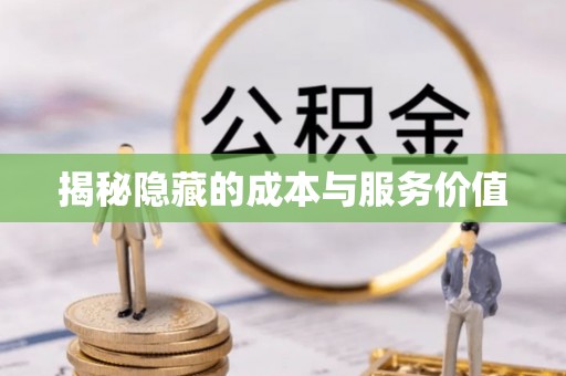 上街揭秘隐藏的成本与服务价值