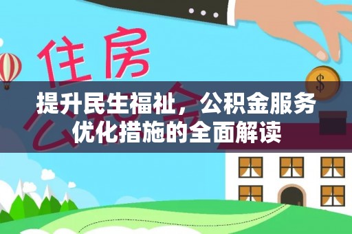 上街提升民生福祉，公积金服务优化措施的全面解读