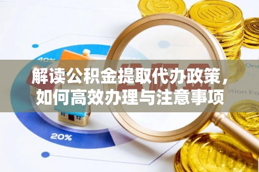 上街解读公积金提取代办政策，如何高效办理与注意事项
