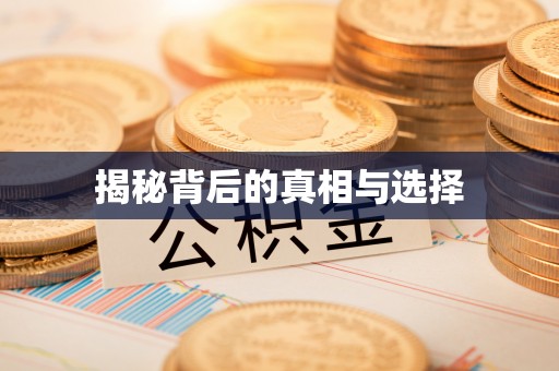 上街揭秘背后的真相与选择