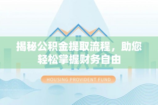 上街揭秘公积金提取流程，助您轻松掌握财务自由