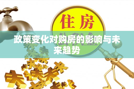 上街政策变化对购房的影响与未来趋势