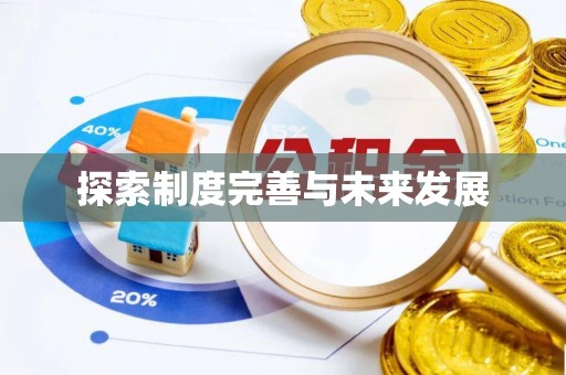 上街探索制度完善与未来发展