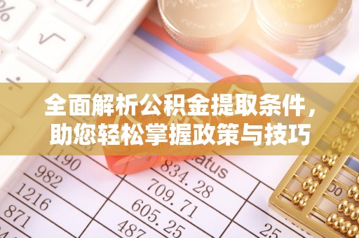 上街全面解析公积金提取条件，助您轻松掌握政策与技巧