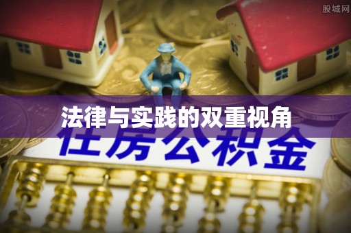 上街法律与实践的双重视角