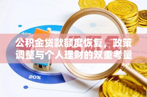 上街公积金贷款额度恢复，政策调整与个人理财的双重考量