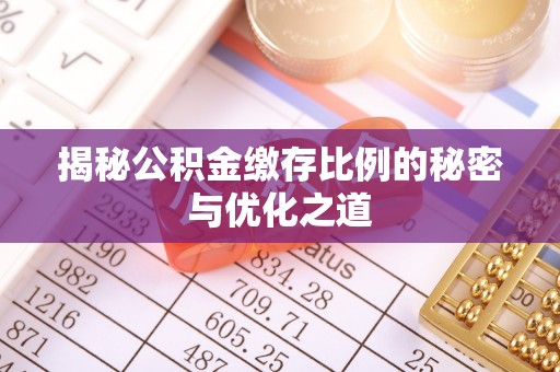 上街揭秘公积金缴存比例的秘密与优化之道