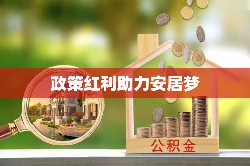 上街政策红利助力安居梦
