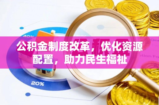 上街公积金制度改革，优化资源配置，助力民生福祉