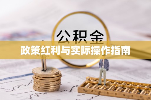 上街政策红利与实际操作指南
