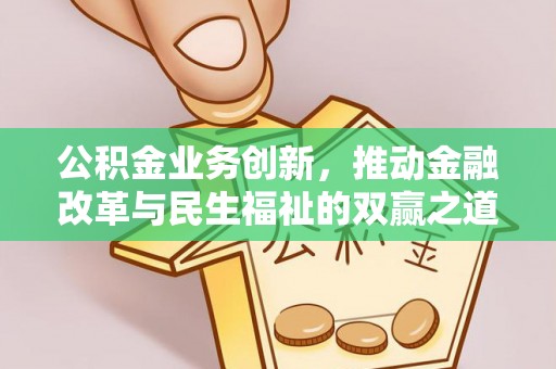 上街公积金业务创新，推动金融改革与民生福祉的双赢之道