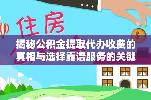 上街揭秘公积金提取代办收费的真相与选择靠谱服务的关键