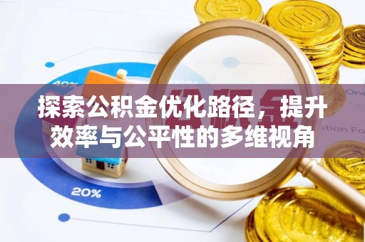 上街探索公积金优化路径，提升效率与公平性的多维视角