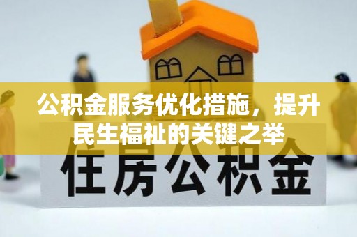 上街公积金服务优化措施，提升民生福祉的关键之举