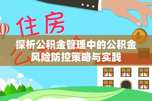 上街探析公积金管理中的公积金风险防控策略与实践