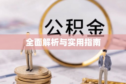 上街全面解析与实用指南
