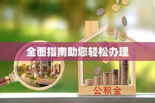 上街全面指南助您轻松办理