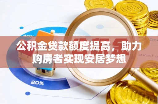上街公积金贷款额度提高，助力购房者实现安居梦想