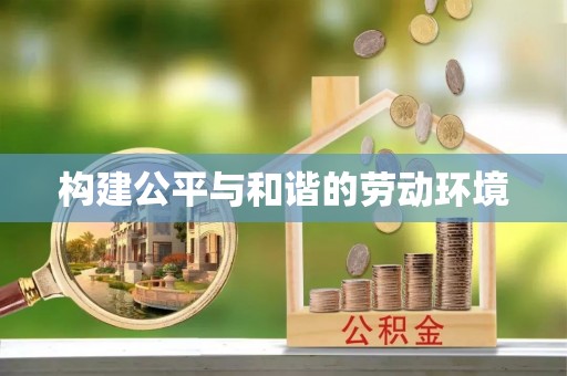 上街构建公平与和谐的劳动环境