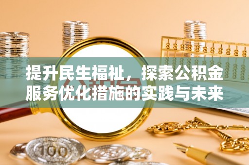 上街提升民生福祉，探索公积金服务优化措施的实践与未来