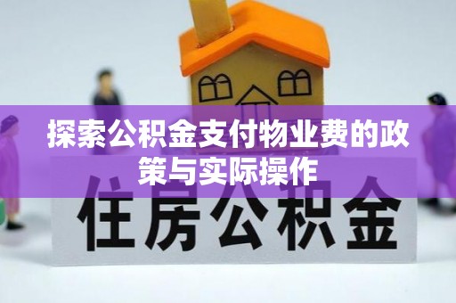上街探索公积金支付物业费的政策与实际操作