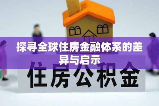 上街探寻全球住房金融体系的差异与启示