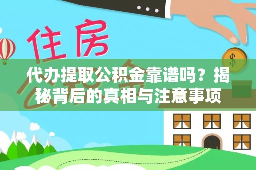 上街代办提取公积金靠谱吗？揭秘背后的真相与注意事项