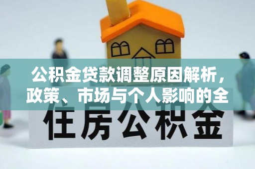 上街公积金贷款调整原因解析，政策、市场与个人影响的全面解读