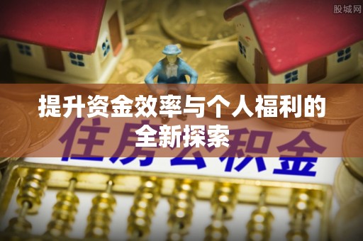 上街提升资金效率与个人福利的全新探索
