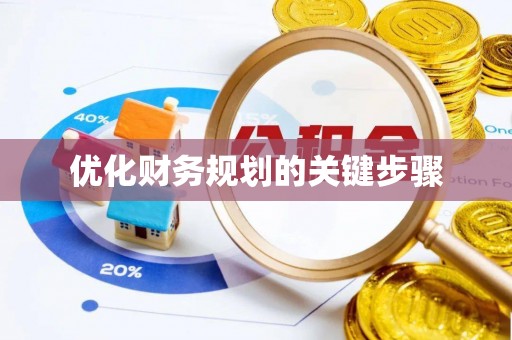 上街优化财务规划的关键步骤
