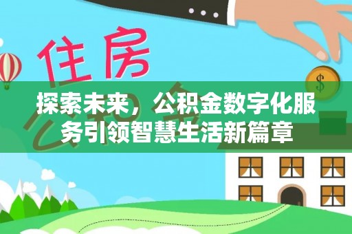 上街探索未来，公积金数字化服务引领智慧生活新篇章