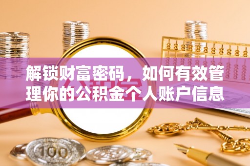 上街解锁财富密码，如何有效管理你的公积金个人账户信息