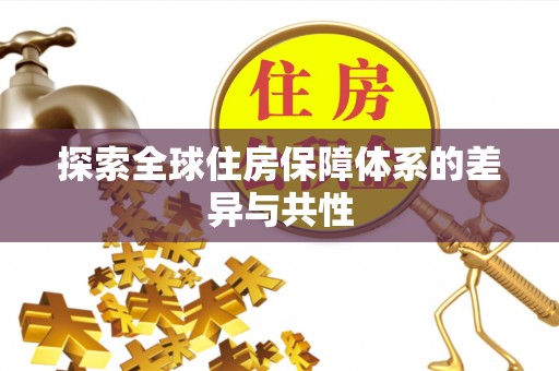 上街探索全球住房保障体系的差异与共性